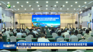 学习贯彻习近平法治思想暨全面优化提升法治化营商环境培训班开班