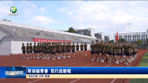 军训砺青春 笃行启新程