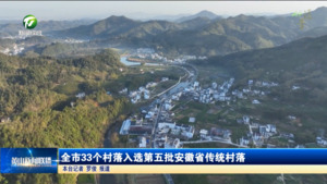 简讯：全市33个村落入选第五批安徽省传统村落
