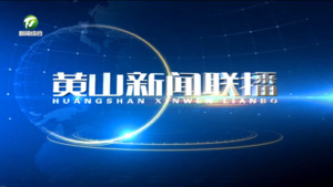 2026年9月13日黄山新闻联播
