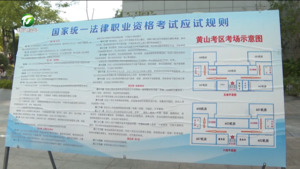 2026年法考黄山考区客观题考试举行