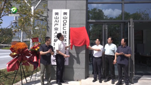 黄山AI产业人才基地暨万卷星图OPC社区正式落成