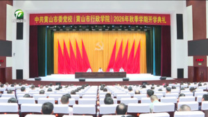 市委党校（市行政学院）举行2026年秋季学期开学典礼