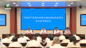 中共黄山市纪委七届七次全会召开