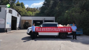 黄山区开展侵权假冒伪劣商品集中销毁行动