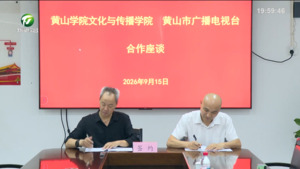 黄山广电台与黄山学院文传学院开展座谈交流
