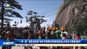简讯 “一带一路”国家自然遗产保护与管理官员研修班赴黄山风景区开展现场教学