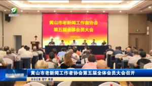 简讯 黄山市老新闻工作者协会第五届全体会员大会召开