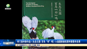 简讯 祁门县科普作品《生态王国 百鸟“祁”鸣》入选国家级优质科普图书名录