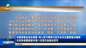 市委常委会会议强调 深入学习贯彻习近平总书记重要指示精神 以优异成绩迎接市第八次党代会胜利召开 市委常委会会议强调 深入学习贯彻习近平总书记重要指示精神 以优异成绩迎接市第八次党代会胜利召开