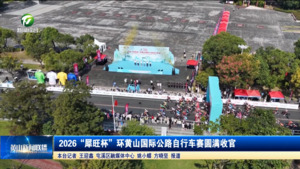 2026“犀旺杯”环黄山国际公路自行车赛圆满收官 2026“犀旺杯”环黄山国际公路自行车赛圆满收官