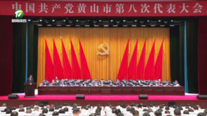 中国共产党黄山市第八次代表大会开幕