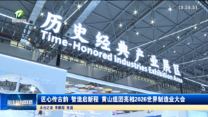 匠心传古韵 智造启新程 黄山组团亮相2026世界制造业大会