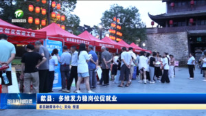 简讯：歙县：多维发力稳岗位促就业