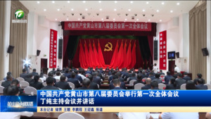 中国共产党黄山市第八届委员会举行第一次全体会议 丁纯主持会议并讲话