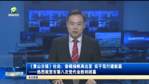《黄山日报》社论：奋楫扬帆再出发 实干笃行谱新篇——热烈祝贺市第八次党代会胜利闭幕