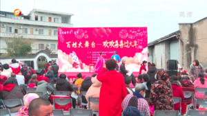 “浓浓年味”送到群众家门口