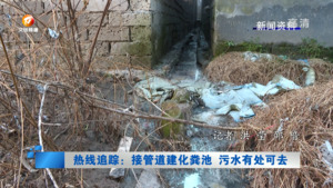 热线追踪：接管道建化粪池 污水有处可去