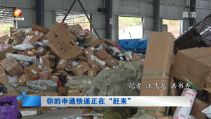 你的申通快递正在“赶来”