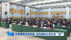 尽责履职改革创新 党风廉政引领市监“篮”