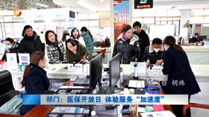 祁门：医保开放日 体验服务“加速度”