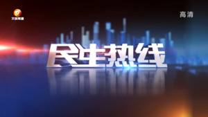 民生热线2023年2月13日