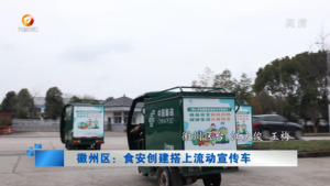 徽州区：食安创建搭上流动宣传车