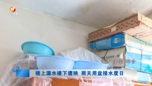 楼上漏水楼下遭殃  雨天用盆接水度日