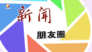 新闻朋友圈