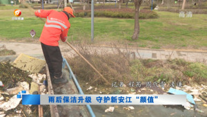 雨后保洁升级  守护新安江“颜值”