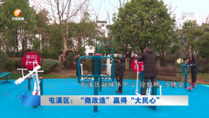 屯溪区：“微改造”赢得“大民心”