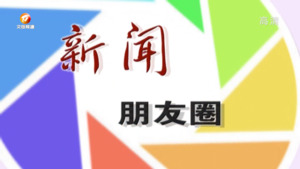新闻朋友圈