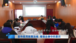 宣传信用政策法规  增强自律守约意识