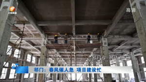 祁门：春风催人急 项目建设忙