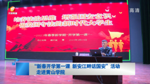 “新春开学第一课  新安江畔话国安”活动走进黄山学院