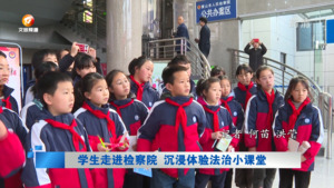 学生走进检察院 沉浸体验法治小课堂