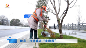 歙县：打造城市“小游园”