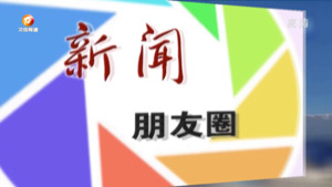 新闻朋友圈