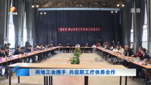 两地工会携手 共促职工疗休养合作
