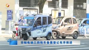 非标电动三四轮车备案登记有序推进