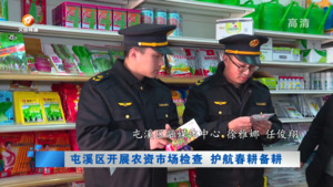 屯溪区开展农资市场检查 护航春耕备耕