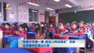 “新春开学第一课 新安江畔话国安”活动走进徽州区南山小学