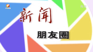 新闻朋友圈