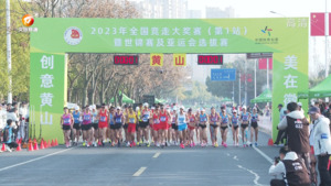 2023年全国竞走大奖赛（第1站）暨世锦赛及亚运会选拔赛黄山开赛