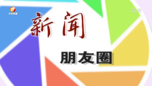 新闻朋友圈