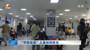 “甲型流感”儿童如何防范