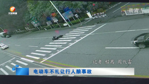 电动车不礼让行人酿事故