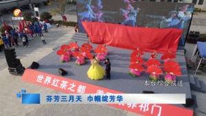 芬芳三月天 巾帼绽芳华