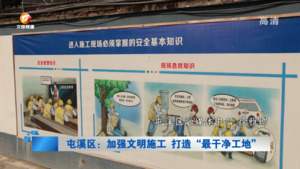 屯溪区：加强文明施工 打造“最干净工地”