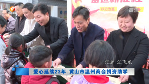 爱心延续23年 黄山市温州商会捐资助学